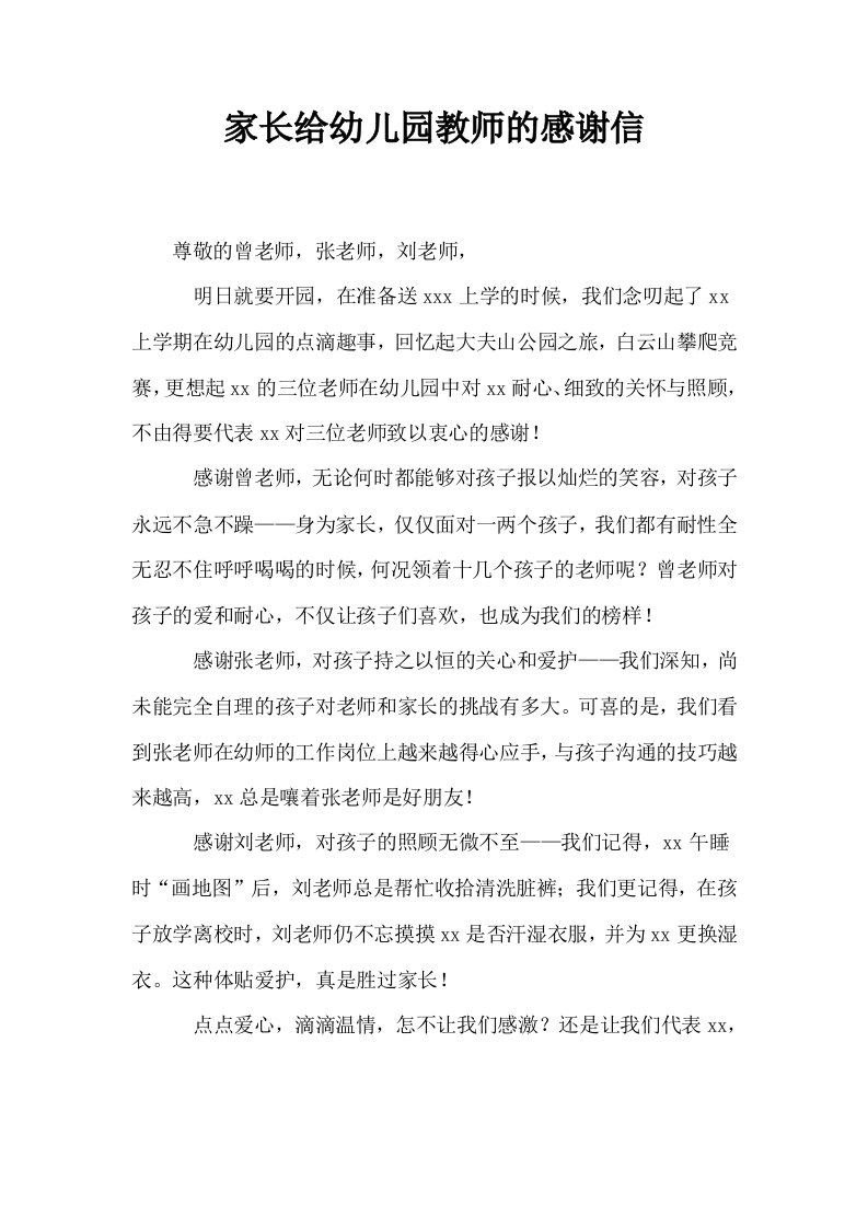 家长给幼儿园教师的感谢信