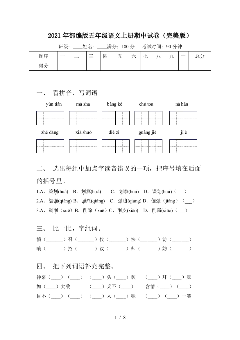 2021年部编版五年级语文上册期中试卷(完美版)