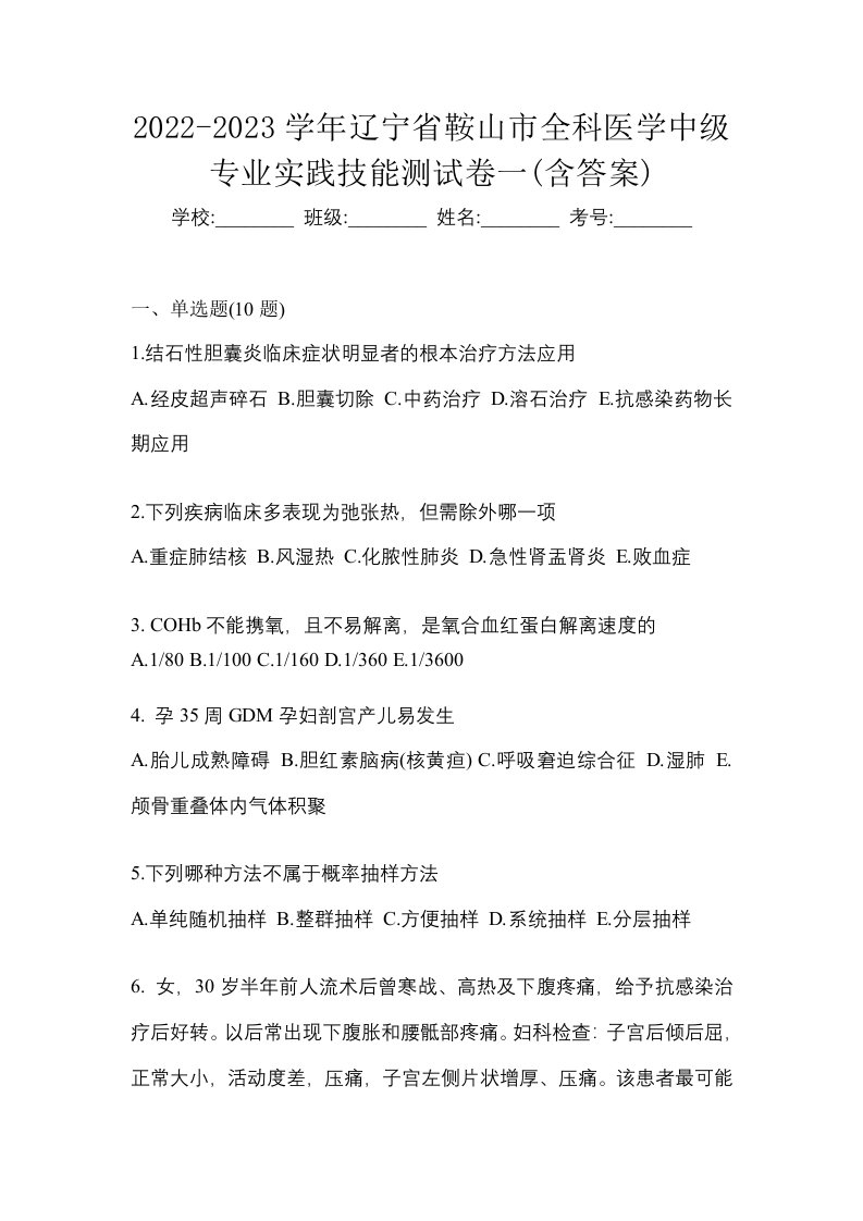 2022-2023学年辽宁省鞍山市全科医学中级专业实践技能测试卷一含答案