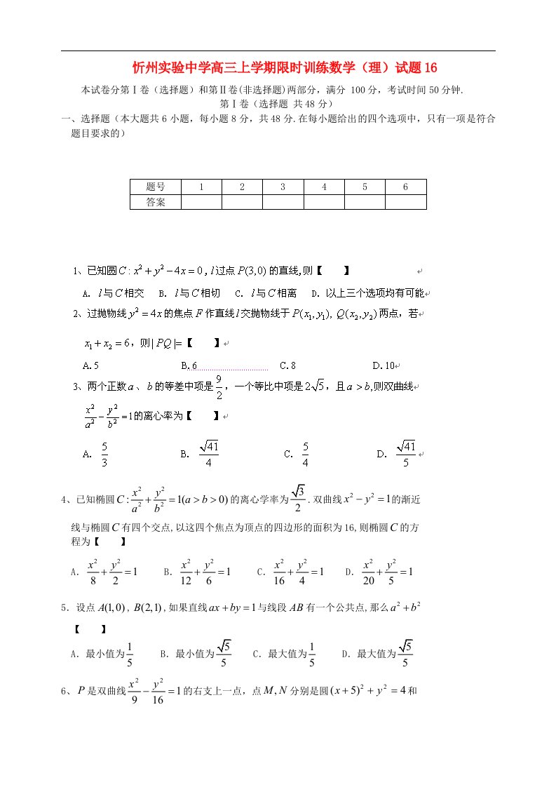 山西省忻州市高三数学上学期限时训练试题16