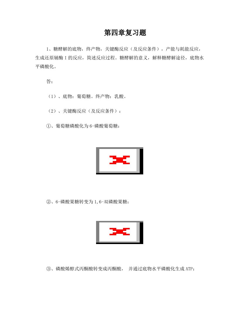 人民卫生出版社生物化学第七版第四章《糖代谢》巩固练习题