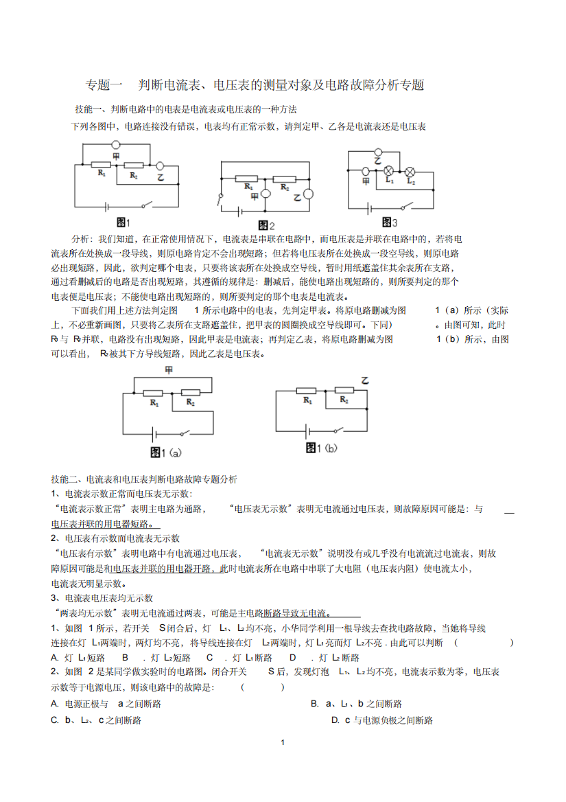 判断电流表、电压表的测量对象