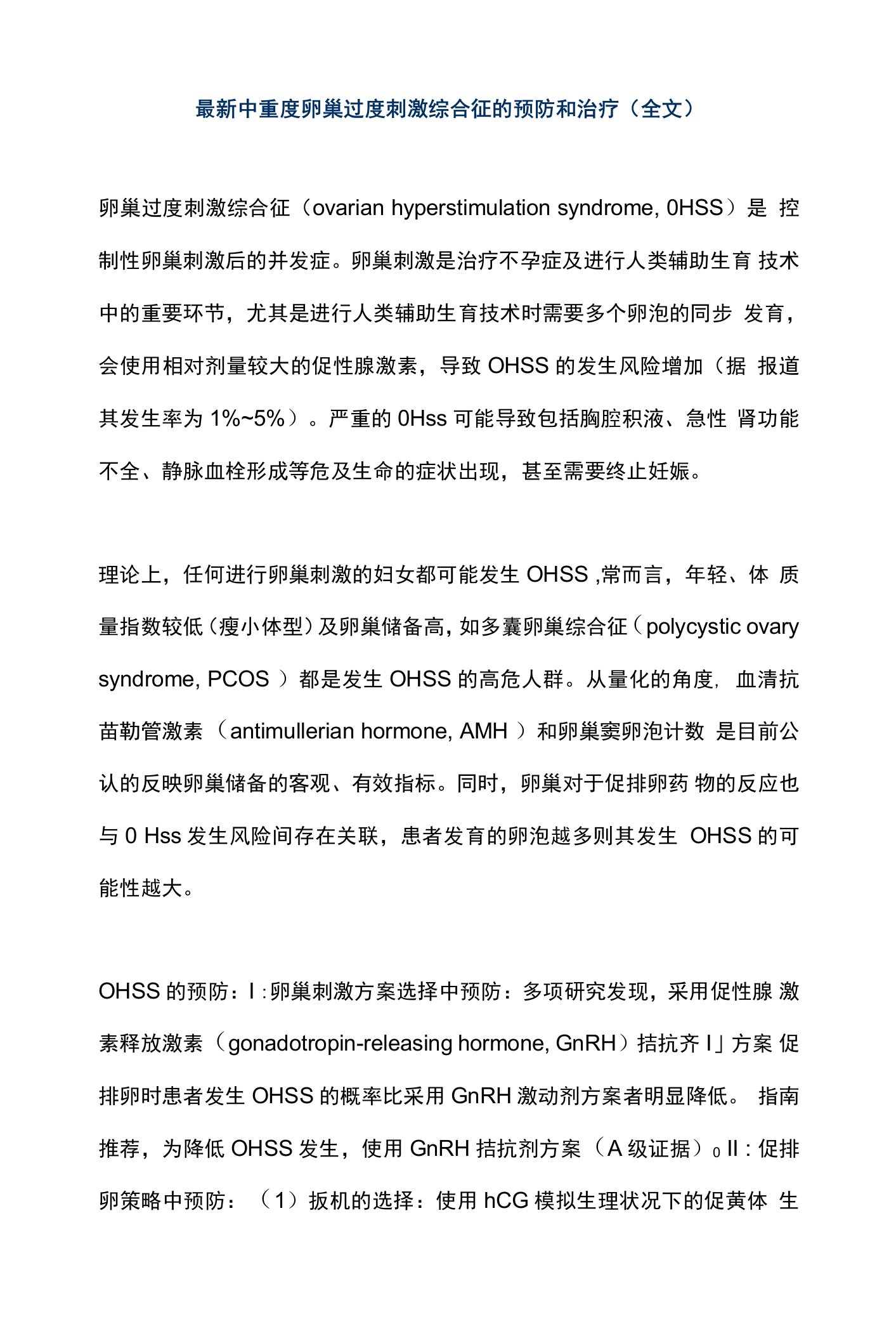 最新中重度卵巢过度刺激综合征的预防和治疗（全文）