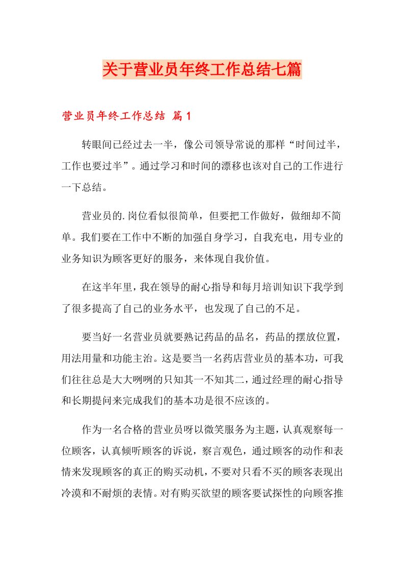 关于营业员终工作总结七篇