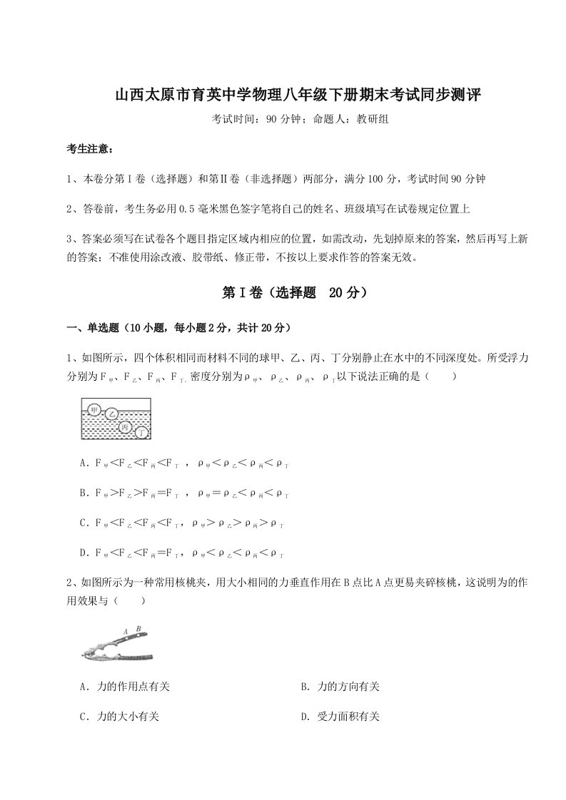 2023-2024学年度山西太原市育英中学物理八年级下册期末考试同步测评试题（解析版）