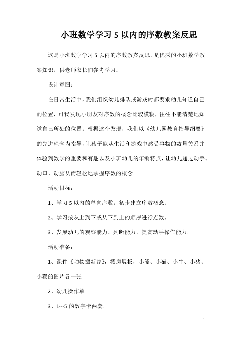 小班数学学习5以内的序数教案反思