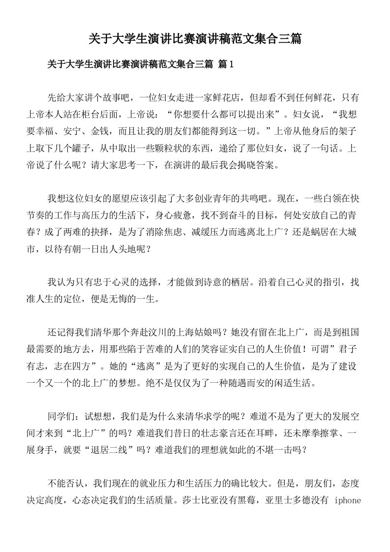 关于大学生演讲比赛演讲稿范文集合三篇