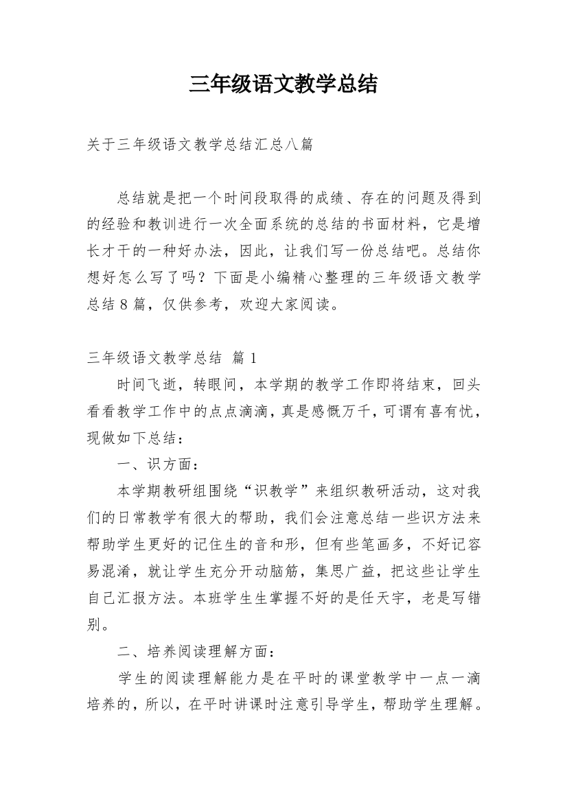 三年级语文教学总结_36