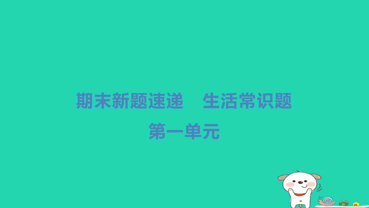 2024四年级科学下册第一单元植物的生长变化生活常识题习题课件教科版