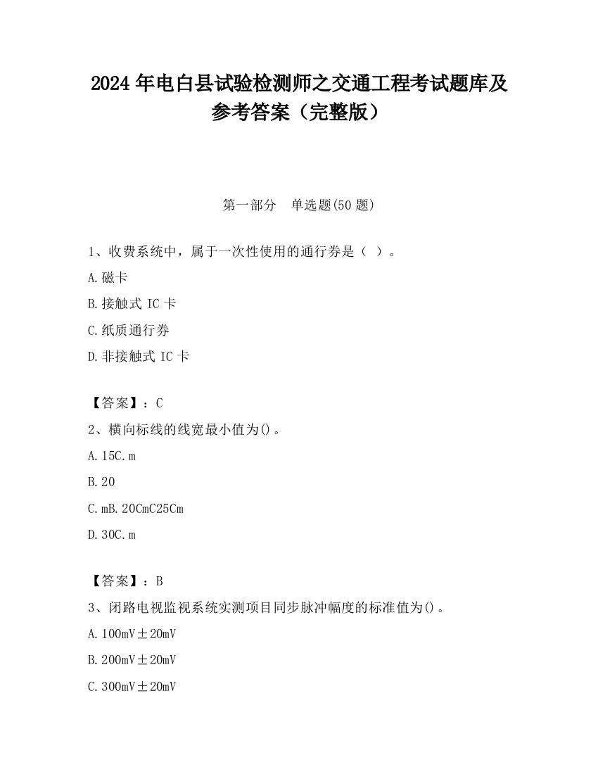 2024年电白县试验检测师之交通工程考试题库及参考答案（完整版）