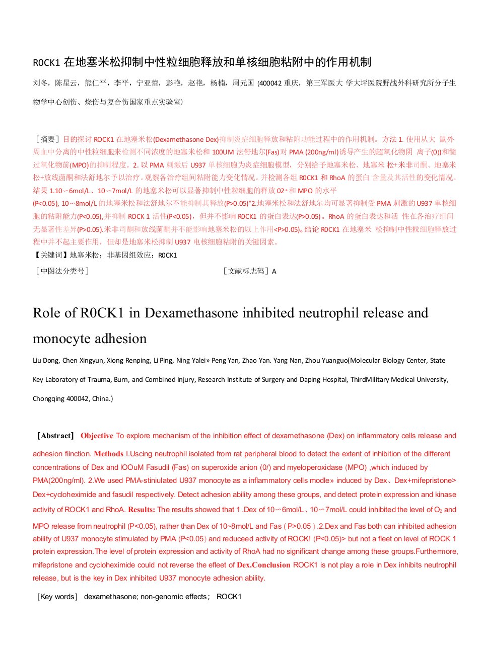 ROCK1在地塞米松抑制中性粒细胞释放和单核细胞粘附中的