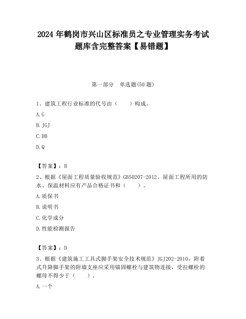 2024年鹤岗市兴山区标准员之专业管理实务考试题库含完整答案【易错题】