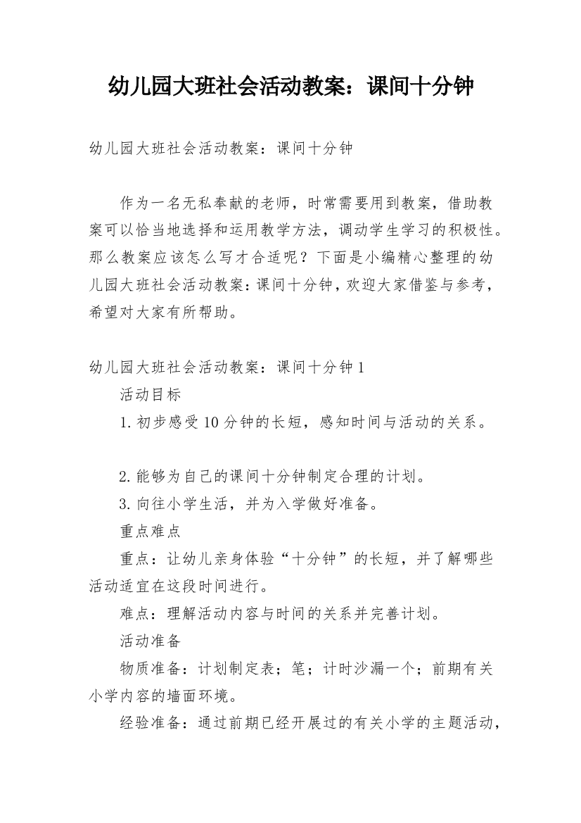 幼儿园大班社会活动教案：课间十分钟