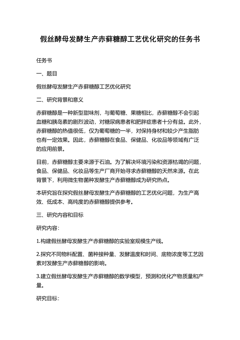 假丝酵母发酵生产赤藓糖醇工艺优化研究的任务书