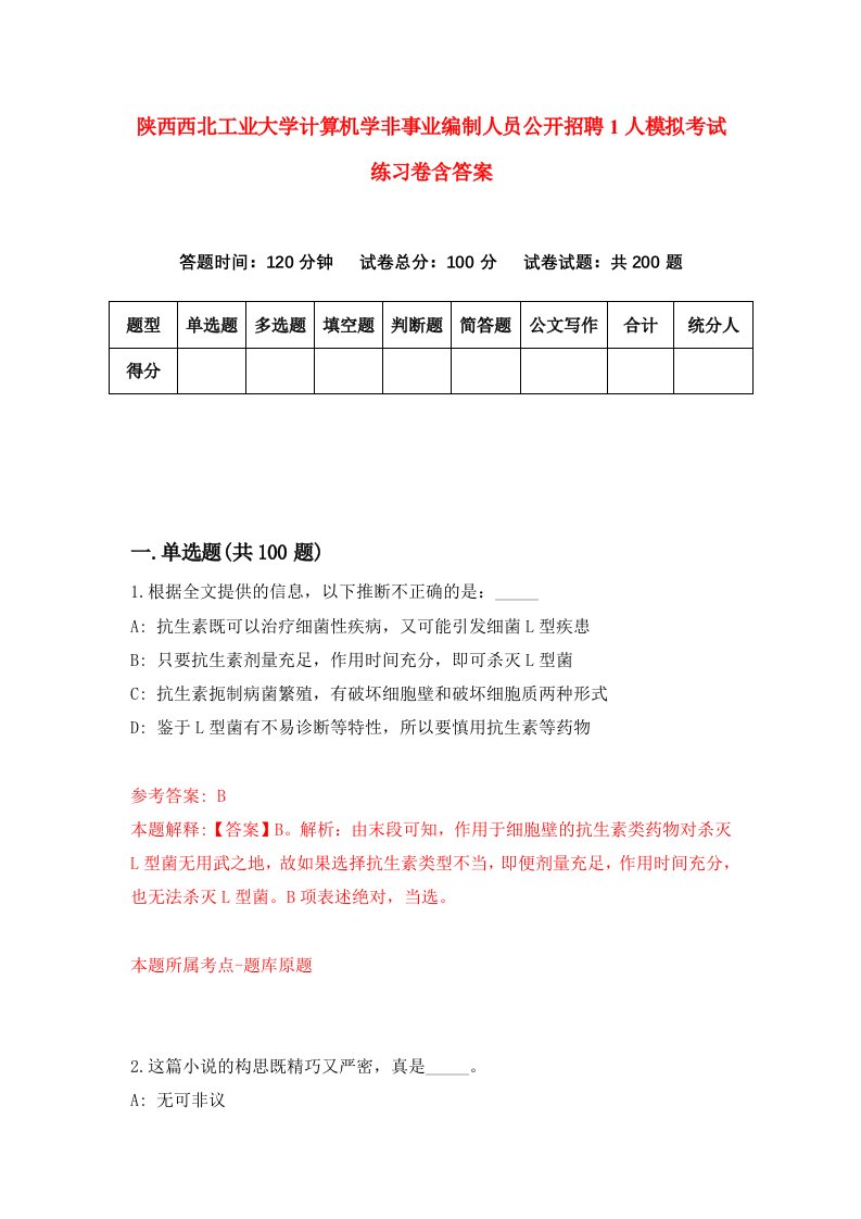 陕西西北工业大学计算机学非事业编制人员公开招聘1人模拟考试练习卷含答案7