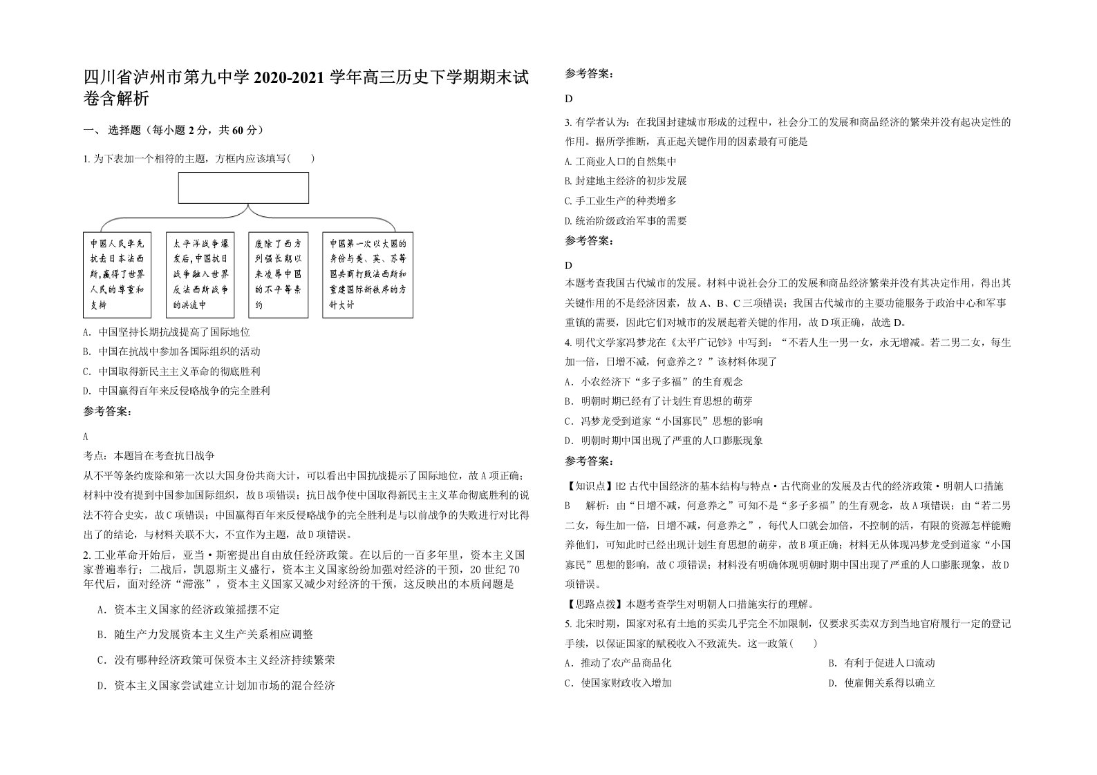 四川省泸州市第九中学2020-2021学年高三历史下学期期末试卷含解析