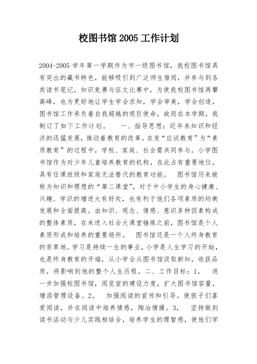 校图书馆2005工作计划