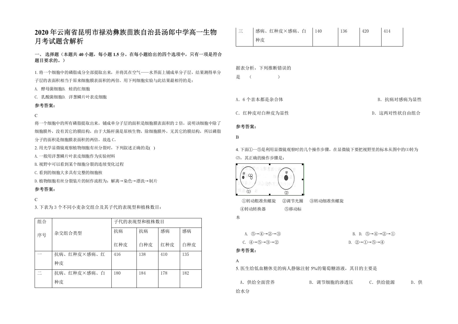 2020年云南省昆明市禄劝彝族苗族自治县汤郎中学高一生物月考试题含解析