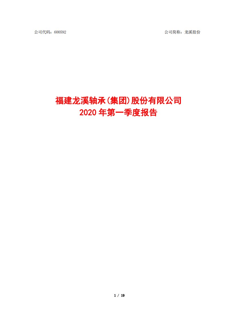 上交所-龙溪股份2020年第一季度报告-20200429