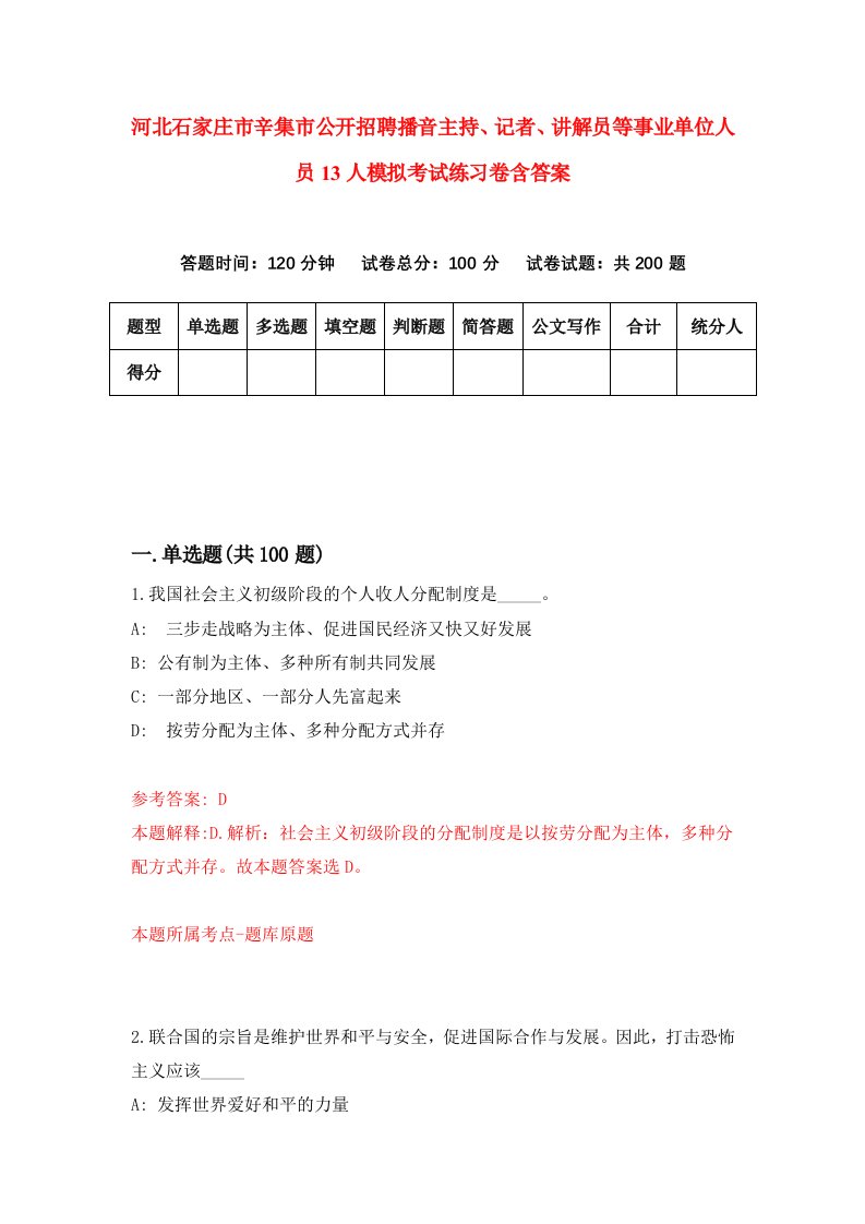 河北石家庄市辛集市公开招聘播音主持记者讲解员等事业单位人员13人模拟考试练习卷含答案第0版