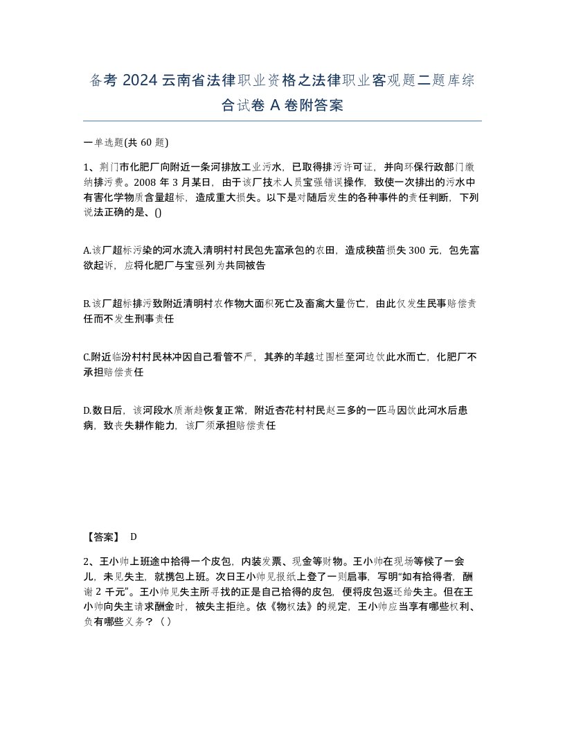 备考2024云南省法律职业资格之法律职业客观题二题库综合试卷A卷附答案