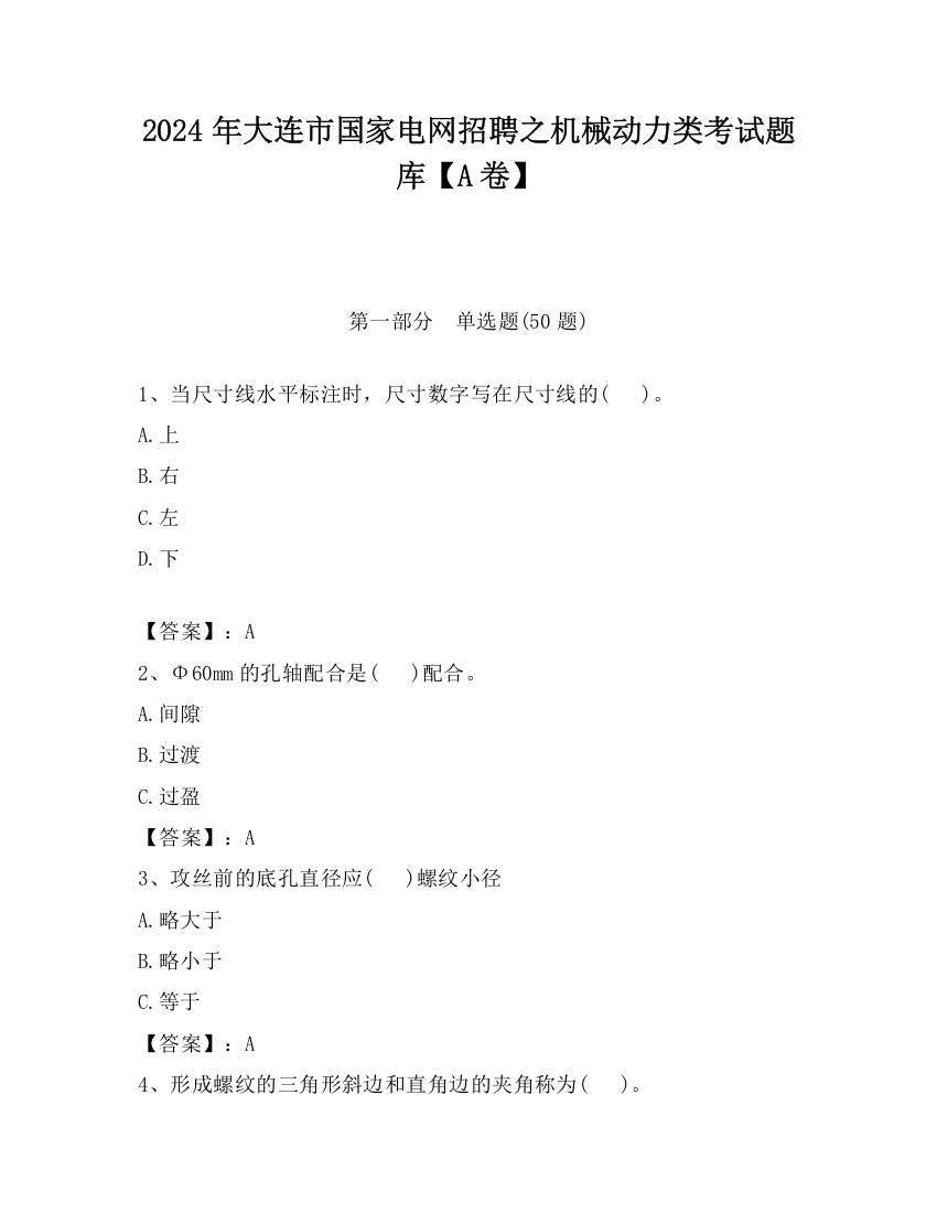 2024年大连市国家电网招聘之机械动力类考试题库【A卷】