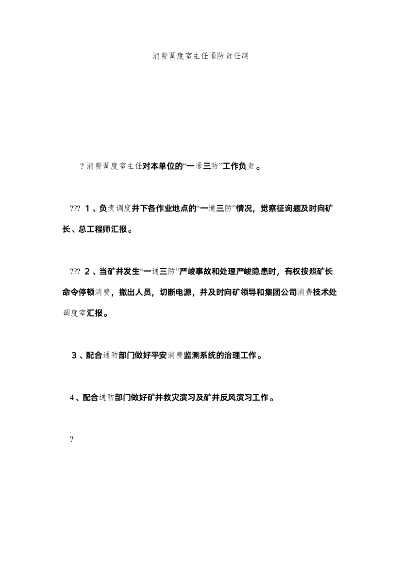 2022生产调ۥ度室主任通防责任制精选