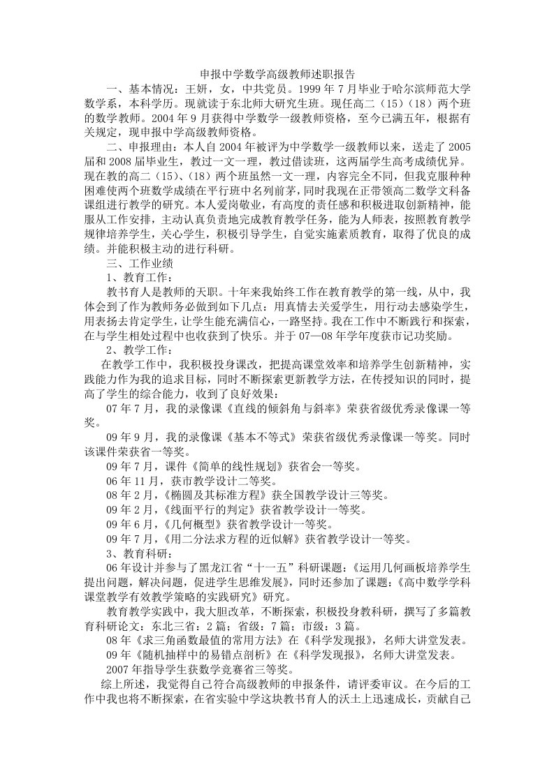 申报中学数学高级教师述职报告