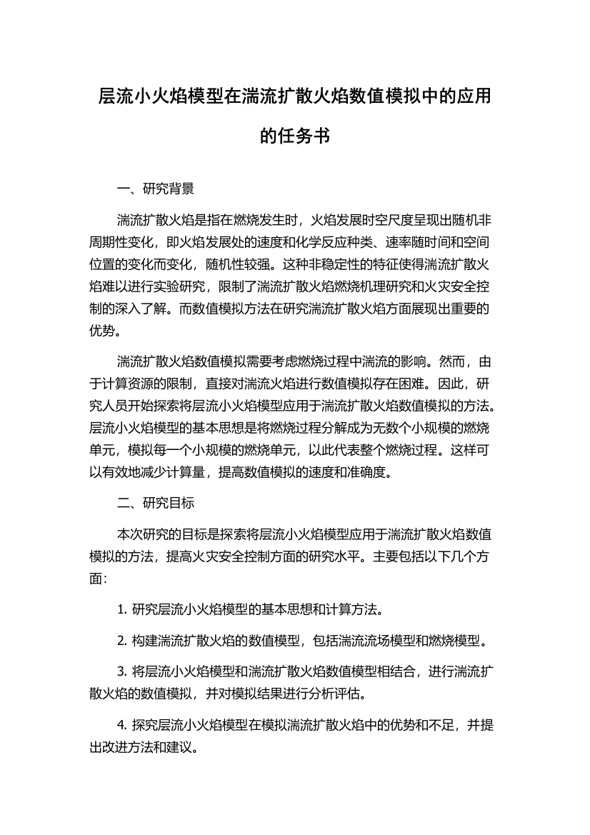 层流小火焰模型在湍流扩散火焰数值模拟中的应用的任务书