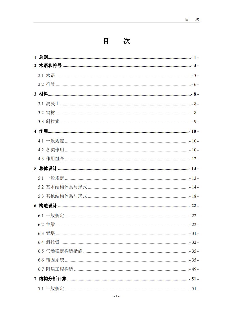 《公路斜拉桥设计规范》（JTGT