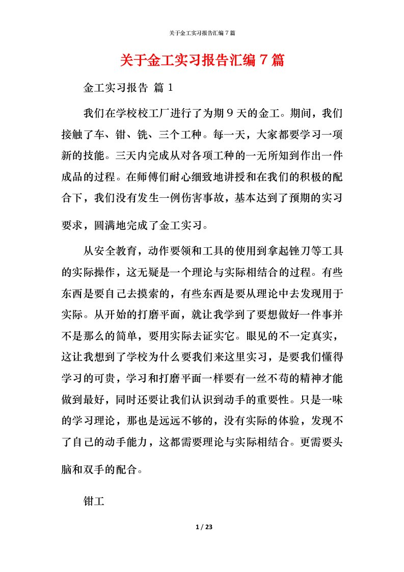 精编关于金工实习报告汇编7篇