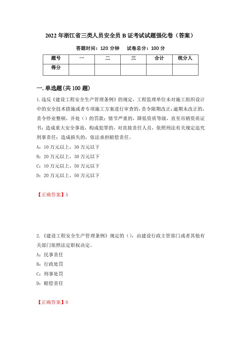 2022年浙江省三类人员安全员B证考试试题强化卷答案第72次