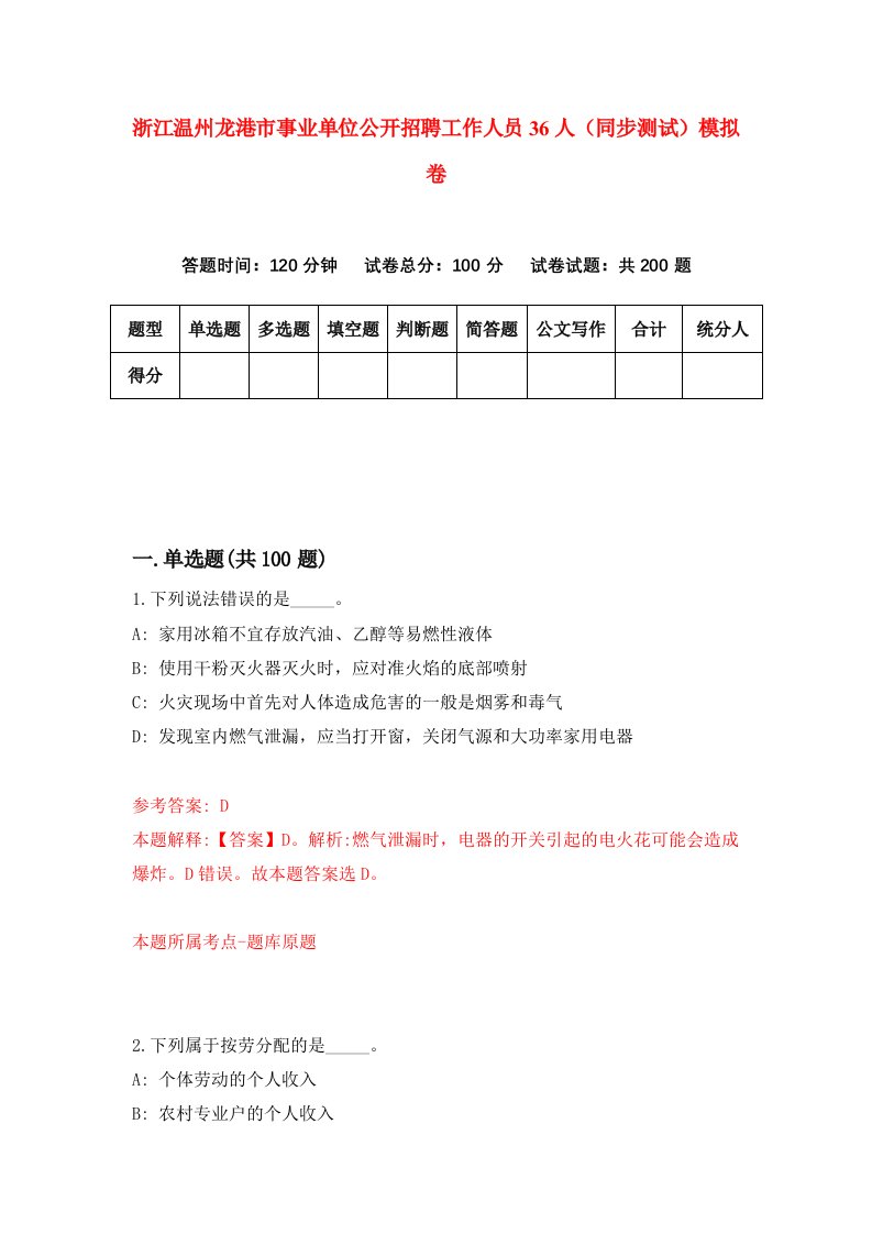 浙江温州龙港市事业单位公开招聘工作人员36人同步测试模拟卷第2期