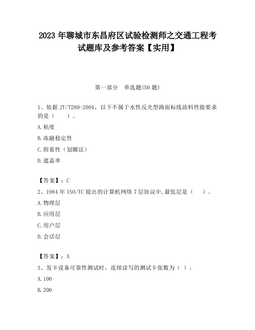 2023年聊城市东昌府区试验检测师之交通工程考试题库及参考答案【实用】