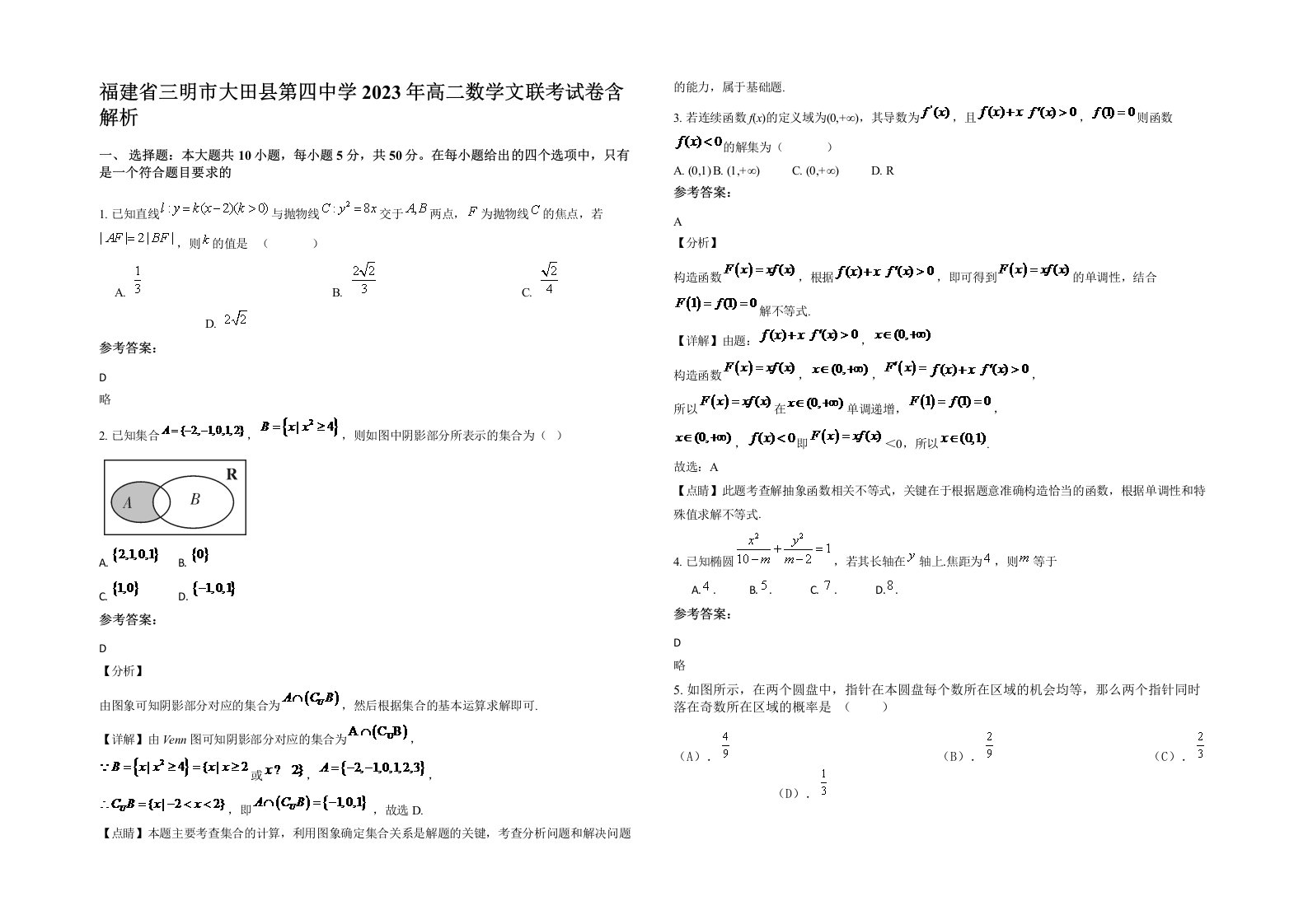 福建省三明市大田县第四中学2023年高二数学文联考试卷含解析