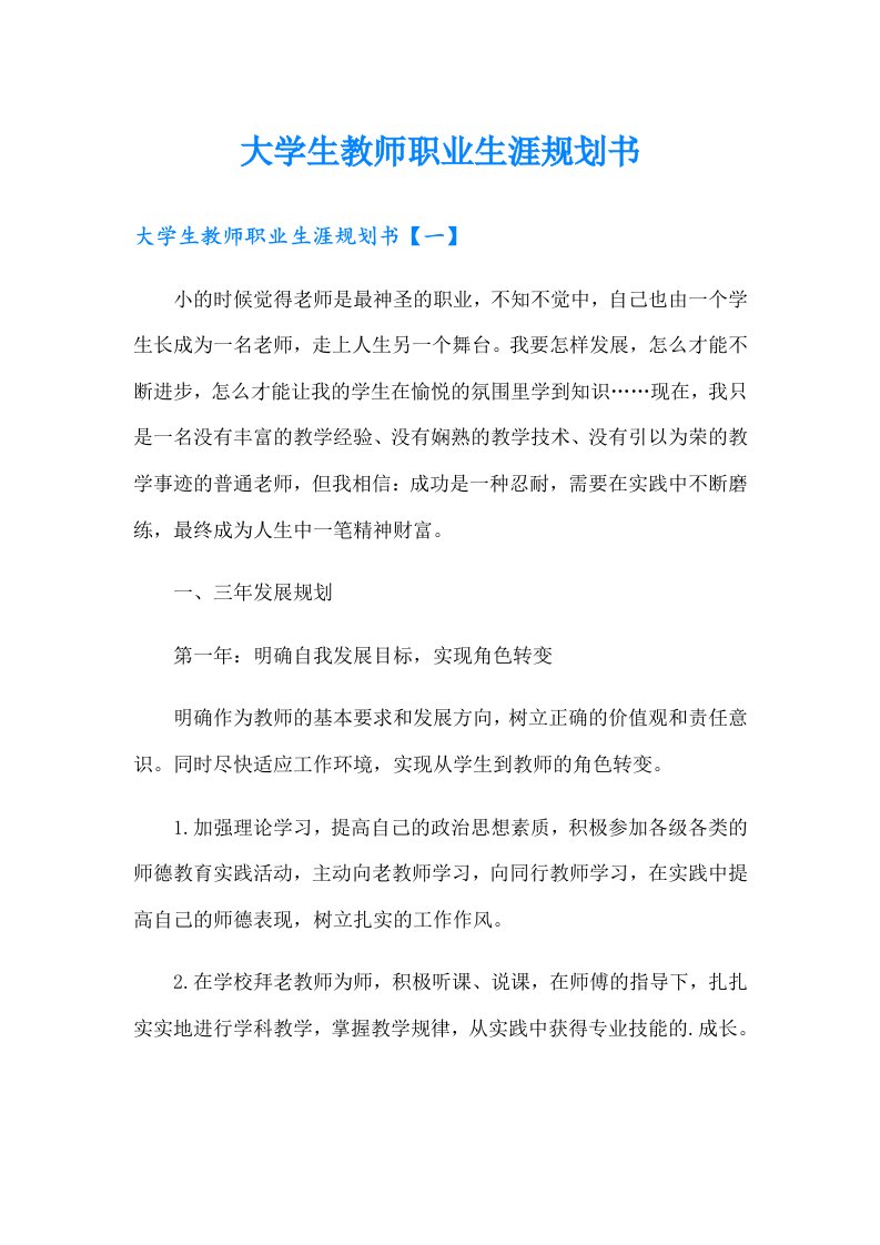 大学生教师职业生涯规划书