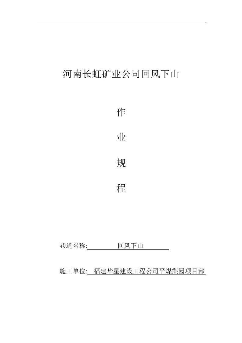 平煤神马集团长虹公司回风下山施工安全技术措施