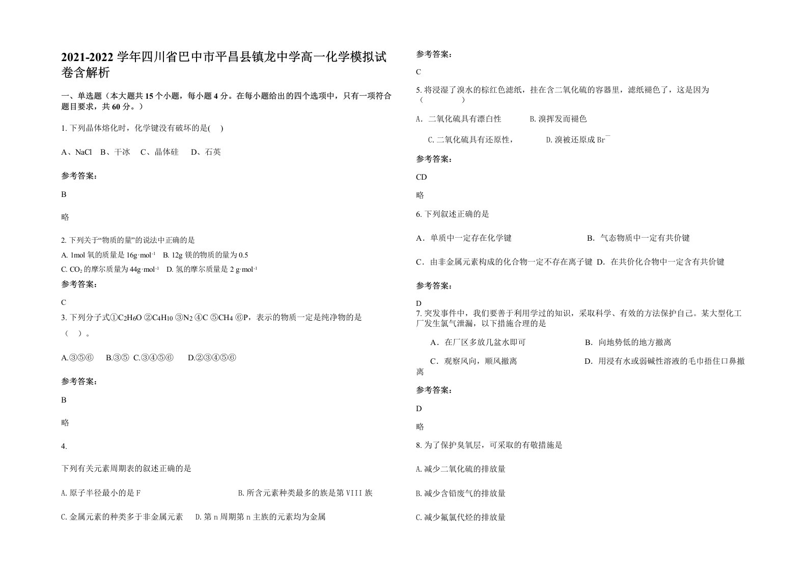 2021-2022学年四川省巴中市平昌县镇龙中学高一化学模拟试卷含解析