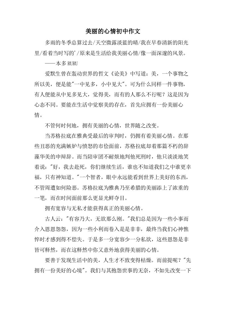 美丽的心情初中作文