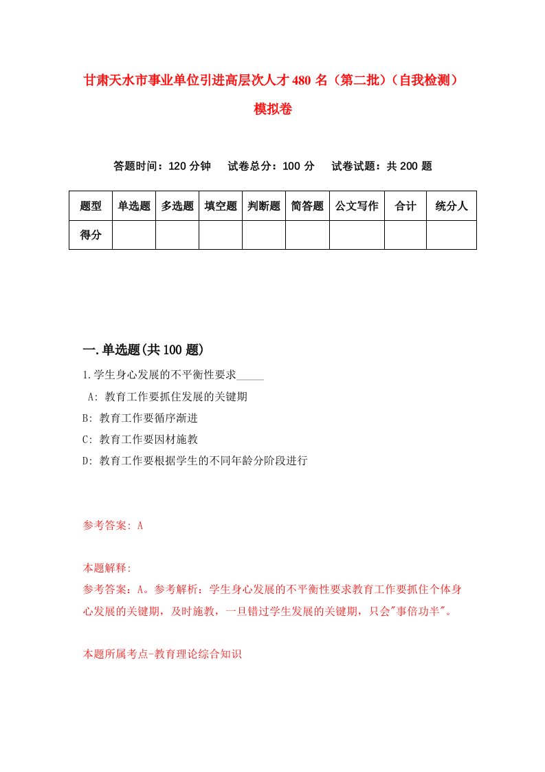 甘肃天水市事业单位引进高层次人才480名第二批自我检测模拟卷第5次