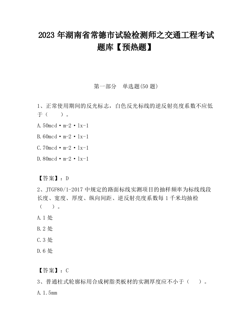 2023年湖南省常德市试验检测师之交通工程考试题库【预热题】