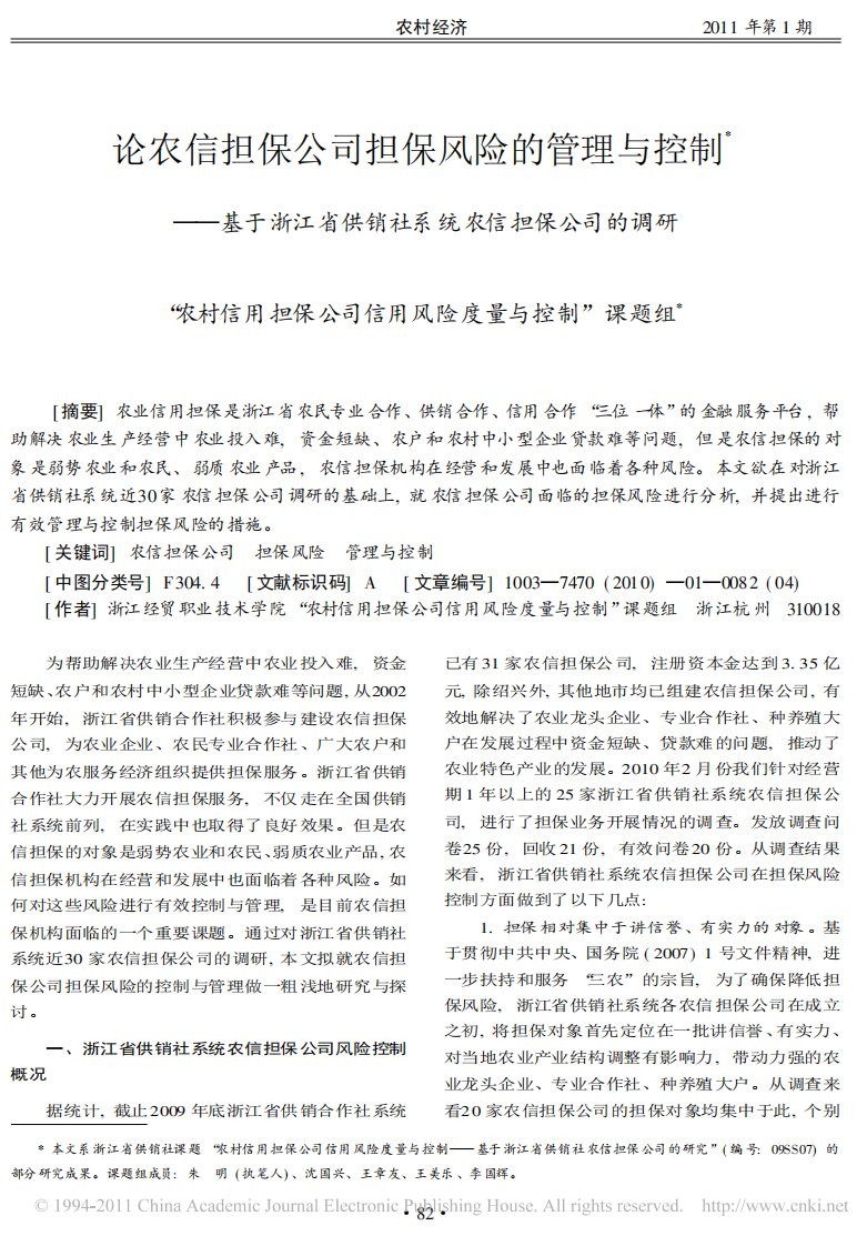 论农信担保公司担保风险的管理与控制_基于浙江省供销社系统农信担保公司的调研