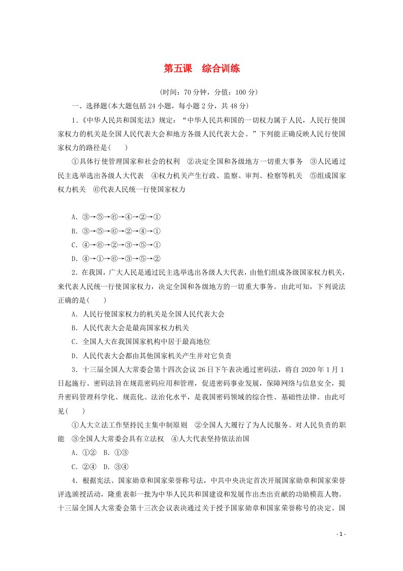 2020_2021学年新教材高中政治第二单元人民当家作主第五课我国的根本政治制度综合训练含解析新人教版必修3