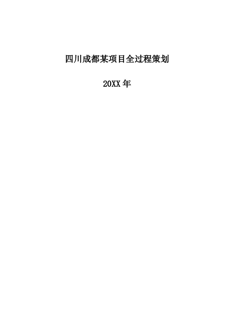 策划方案-四川成都某项目全过程策划