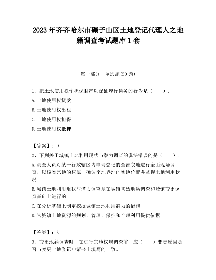 2023年齐齐哈尔市碾子山区土地登记代理人之地籍调查考试题库1套