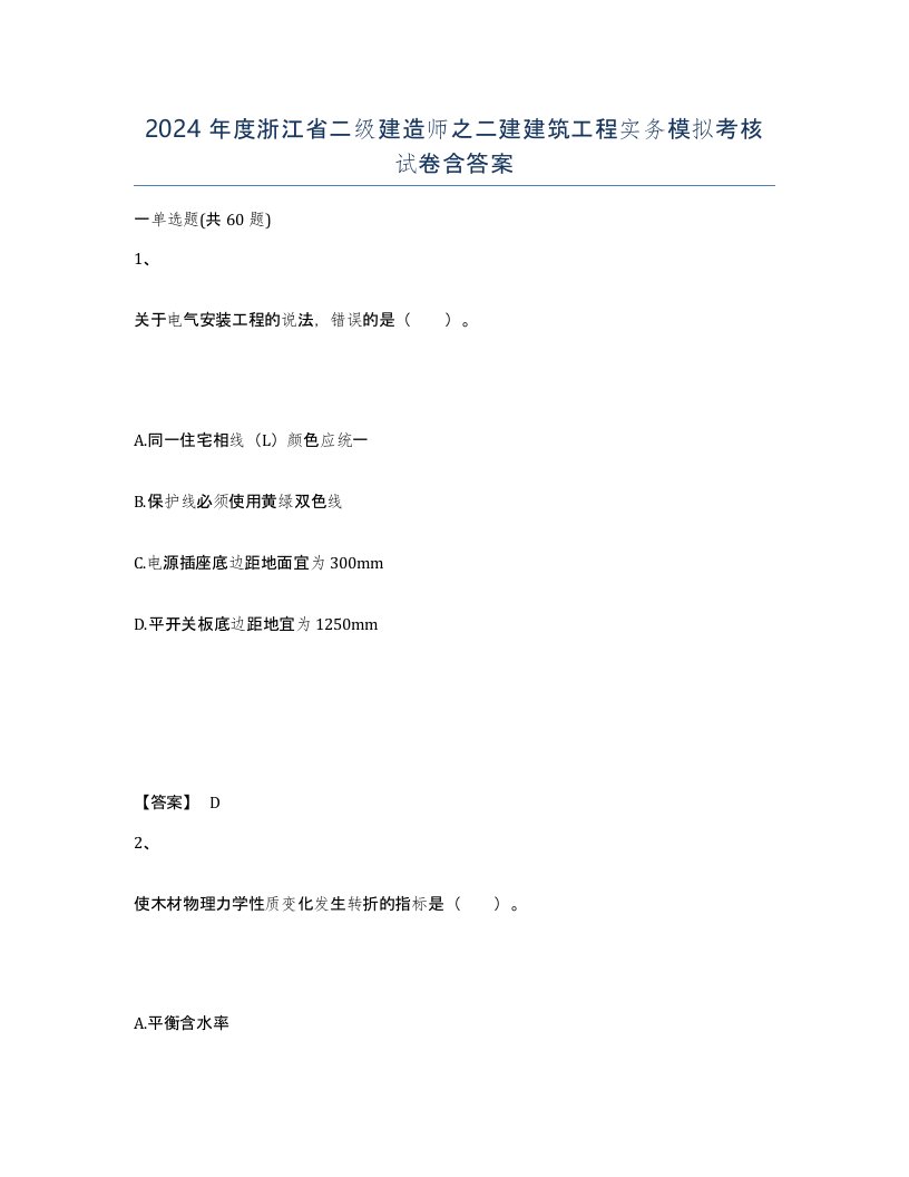 2024年度浙江省二级建造师之二建建筑工程实务模拟考核试卷含答案