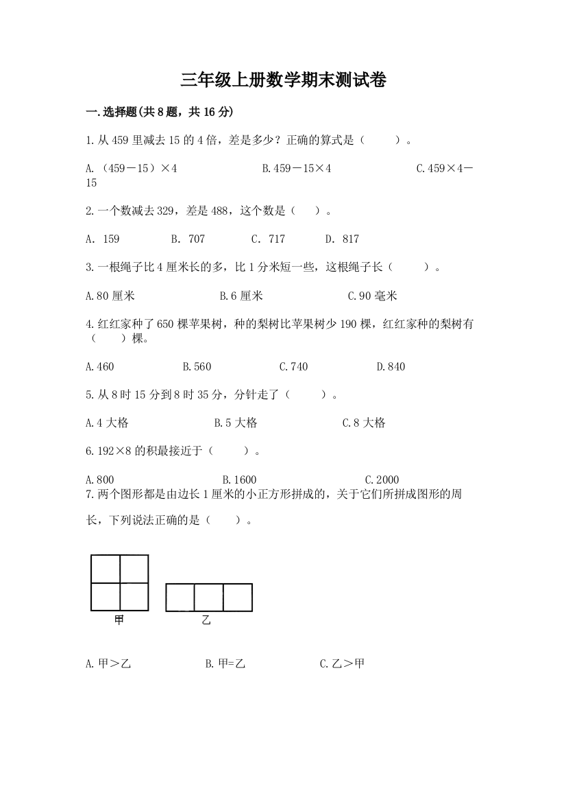 三年级上册数学期末测试卷及参考答案【基础题】