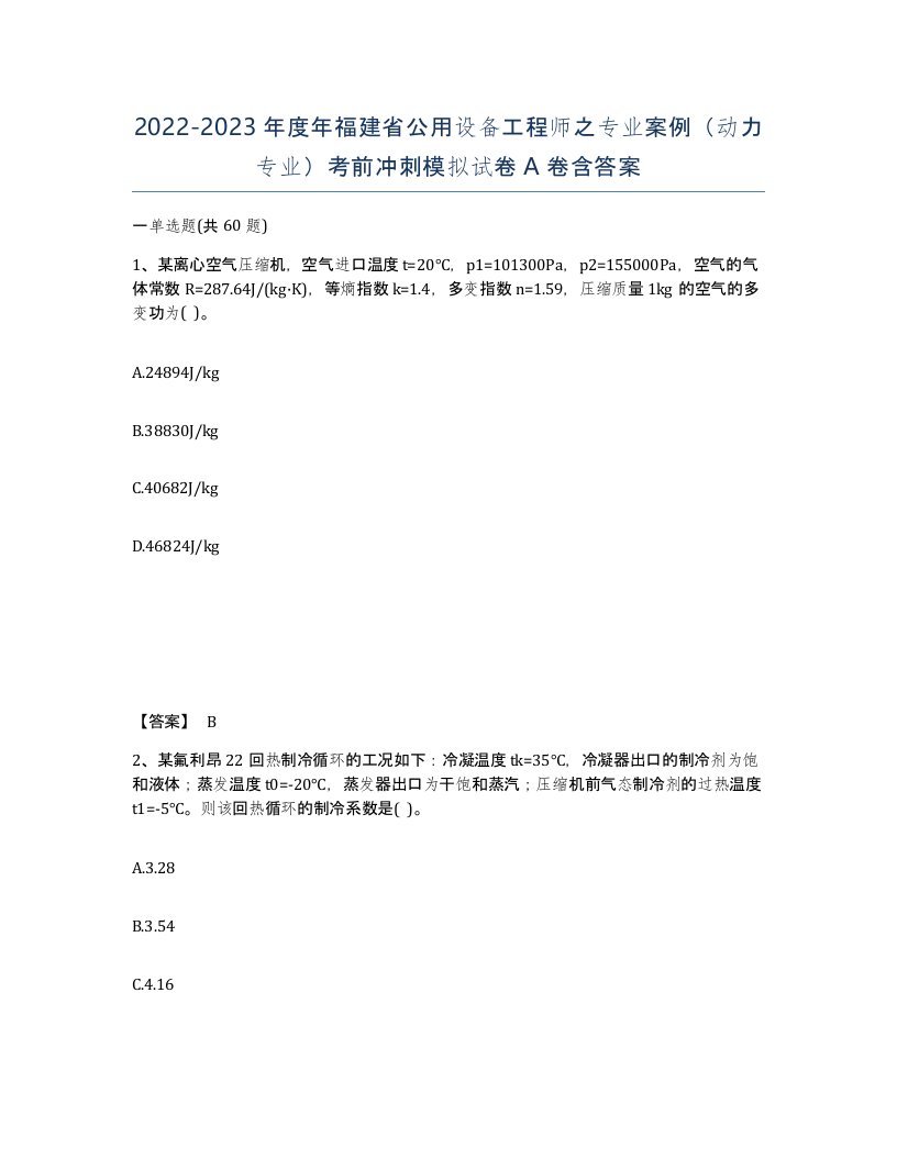 2022-2023年度年福建省公用设备工程师之专业案例动力专业考前冲刺模拟试卷A卷含答案