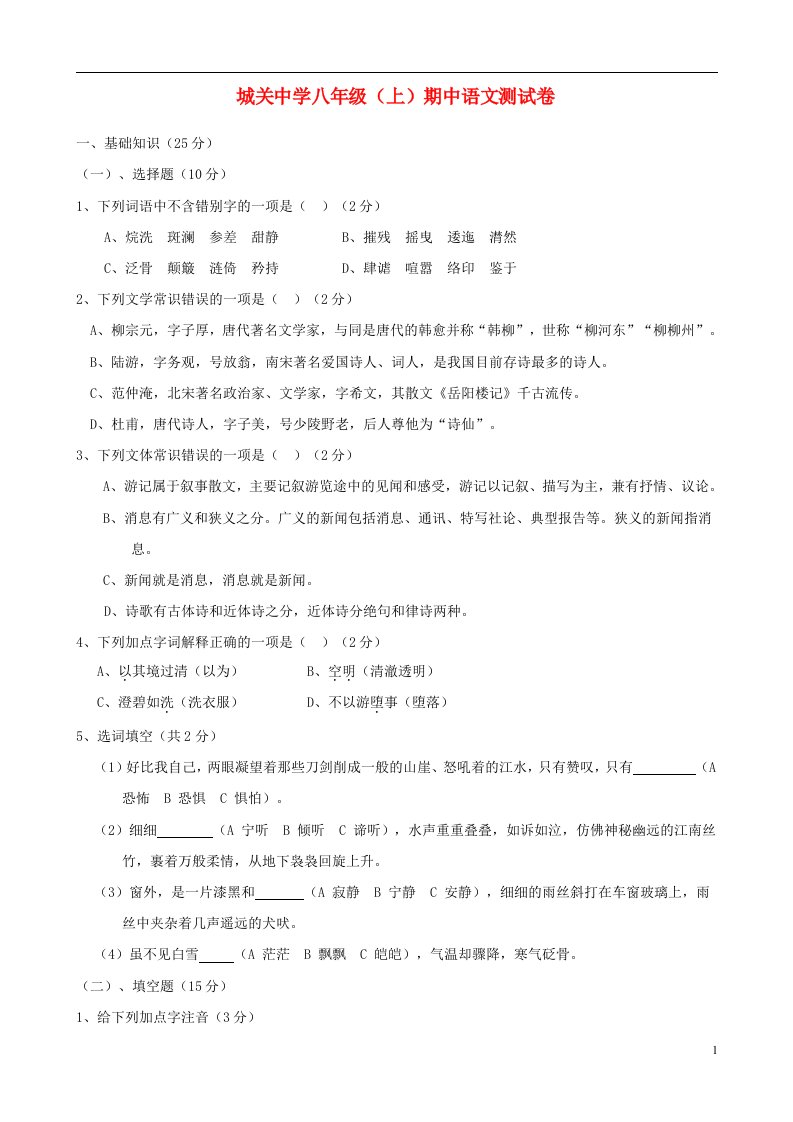 湖南省城关中学八级语文上学期期中试题