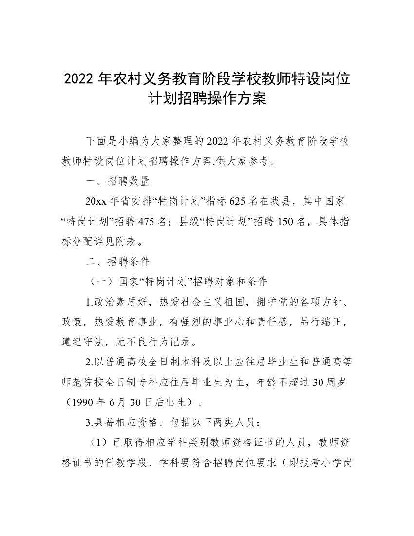 2022年农村义务教育阶段学校教师特设岗位计划招聘操作方案